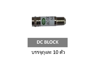 AC / DC BLOCK 5-2300MHz อุปกรณ์บล็อคสัญญาณ DC ; DBY