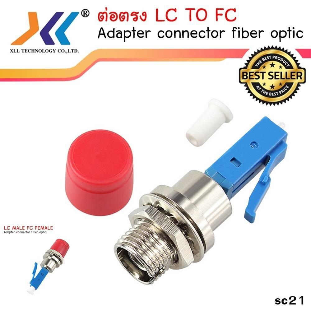 ตัวต่อตรงหัว LC MALE TO FC FEMALE, PC/UPC Female to LC/UPC Male ; XLL / SC21