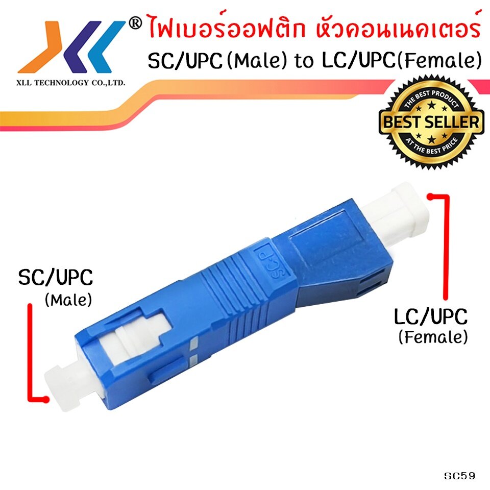 ตัวต่อกลางสายไฟเบอร์หัว LC/UPC FEMALE TO SC/UPC MALE, สีฟ้า ; XLL / SC59 / SM-9/125