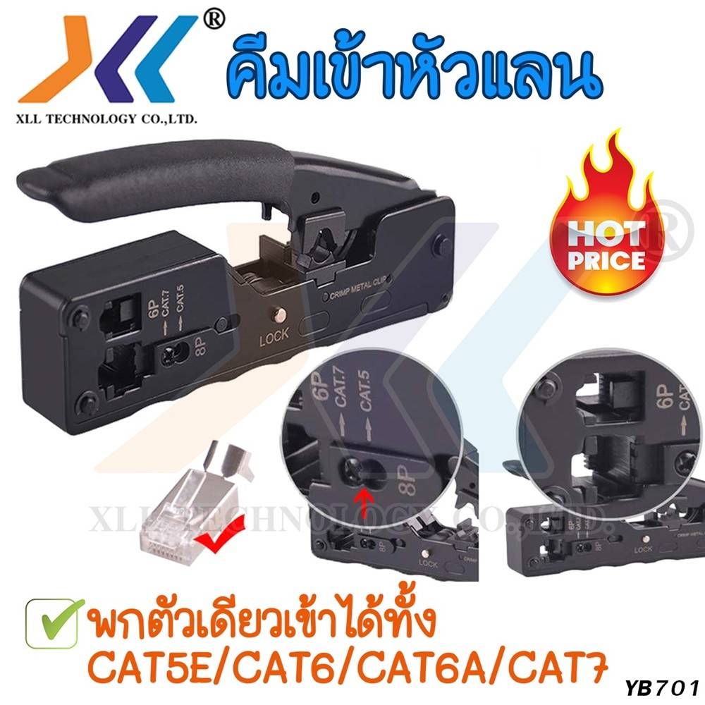 คีมเข้าหัว RJ45 CAT7 (CAT5E/CAT6/CAT6A/CAT7) ; XLL / YB701
