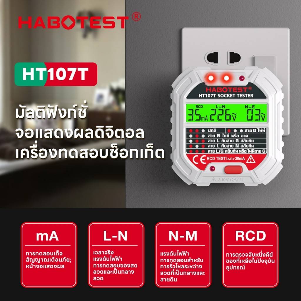 เครื่องตรวจปลั๊กวัดไฟดิจิตอล ตรวจกราวด์ ใช้ตรวจสอบสายดินได้ ; HABOTEST / HT-107T