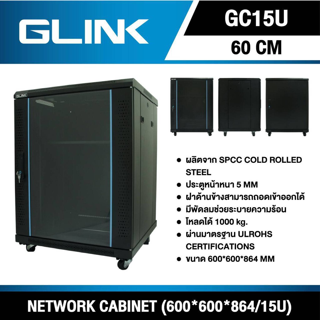 ตู้RACK ตั้งพื้น 15U / 60 X 60 X 864 CM. สีดำ ; GLINK / 050128 / GC15U