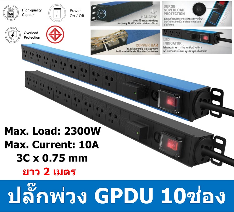 ปลั๊กรางในRACK 10 จุด 10A ยาว 2 M. สีฟ้า ; GLINK / 25843 / GPDU-12 BLUE