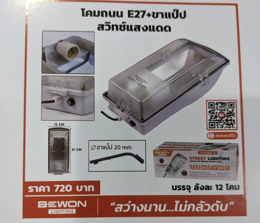 ขาโคมไฟถนน โคมไฟถนนสวิทซ์แสงแดด E27+ขายึดและพุกเหล็ก 1/4" ; BEWON
