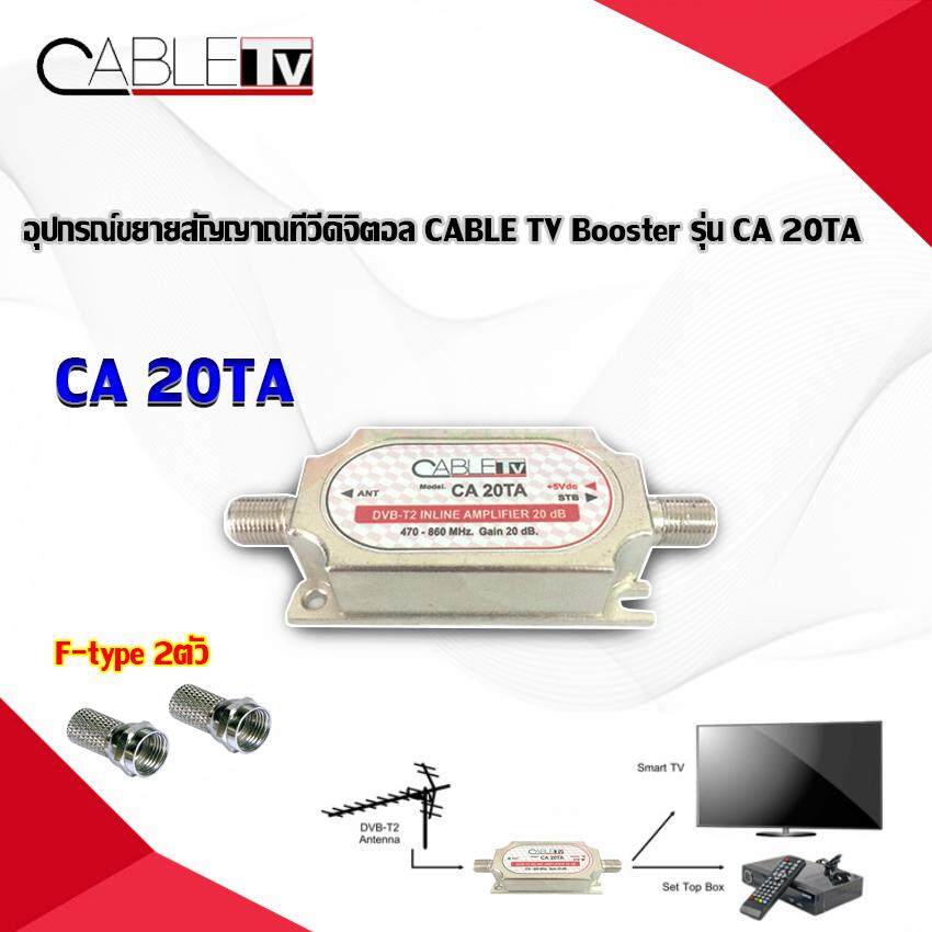 LINE AMPบูสเตอร์เสาดิจิตอลทีวีดิจิตอล 20 dB UHF 470-860 MHZ ; CABLE / CA20TA