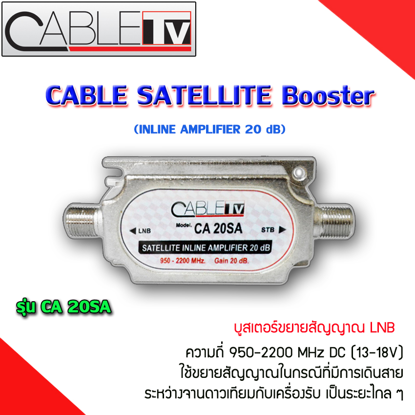 LINE-AMP ขยายสัญญาณดาวเทียม950-2200 MHz ; THAISAT / CA20SA